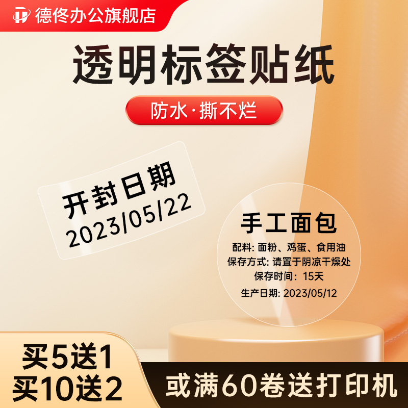 热销德佟P1/P2/DP23/DP26透明标签纸商品价格雪糕食品热敏标签印