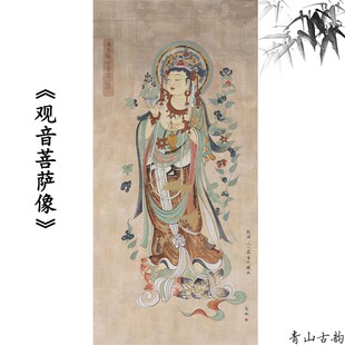 热销高山 观音菩萨像敦煌壁画人物竖版挂画装饰画高清艺术微喷复