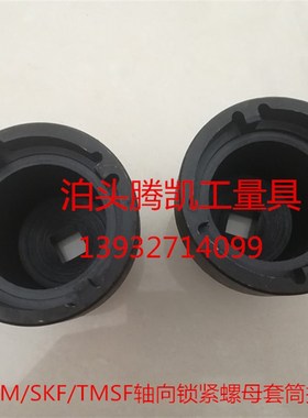 热销SKF斯凯孚KM/AN/TMFS螺杆空压机轴向锁紧螺母套筒扳手四槽圆