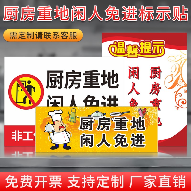 热销厨房重地闲人免进非工作人员禁止入内厨房重地顾客止步温馨提