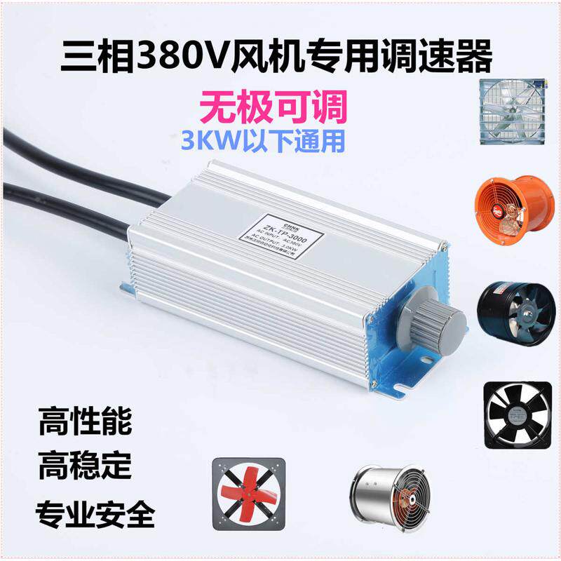 热销三相电机风扇风机调速器380V控制器变频器无极调速开关轴流负