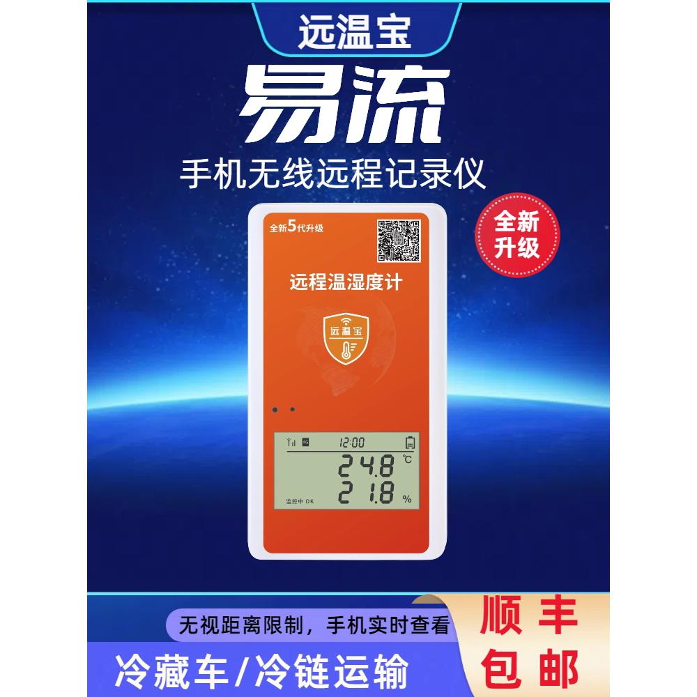 易流远温宝5代手机4G无线远程冷藏车冷炼大棚温湿度计报警记录仪