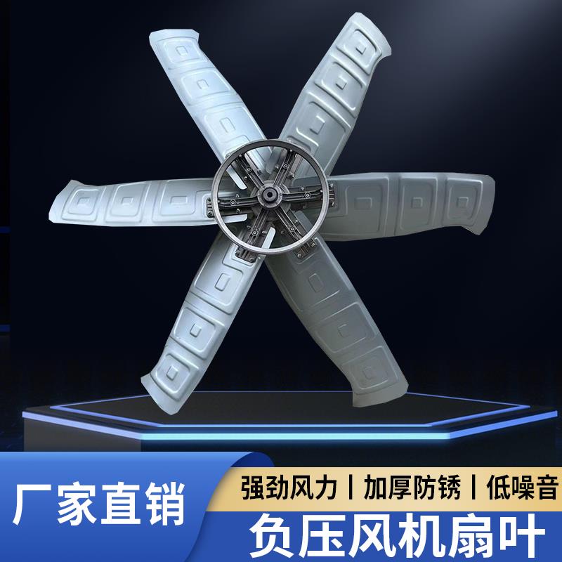 负压风机风叶养殖工业排风扇扇叶工业排风扇配件1380负压风机风叶