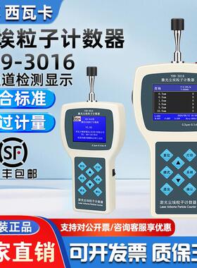 西瓦卡Y09-3016手持激光尘埃粒子计数器无尘车间洁净度颗粒检测仪