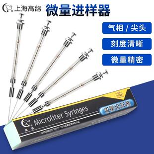 上海高鸽 微量进样器100 20 10 5ul尖头气相实验室平头液相进样针