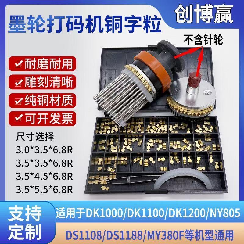 墨轮打码机字码10.5PTR 包装日期迪凯DK1100 3.5R 封口机980铜字