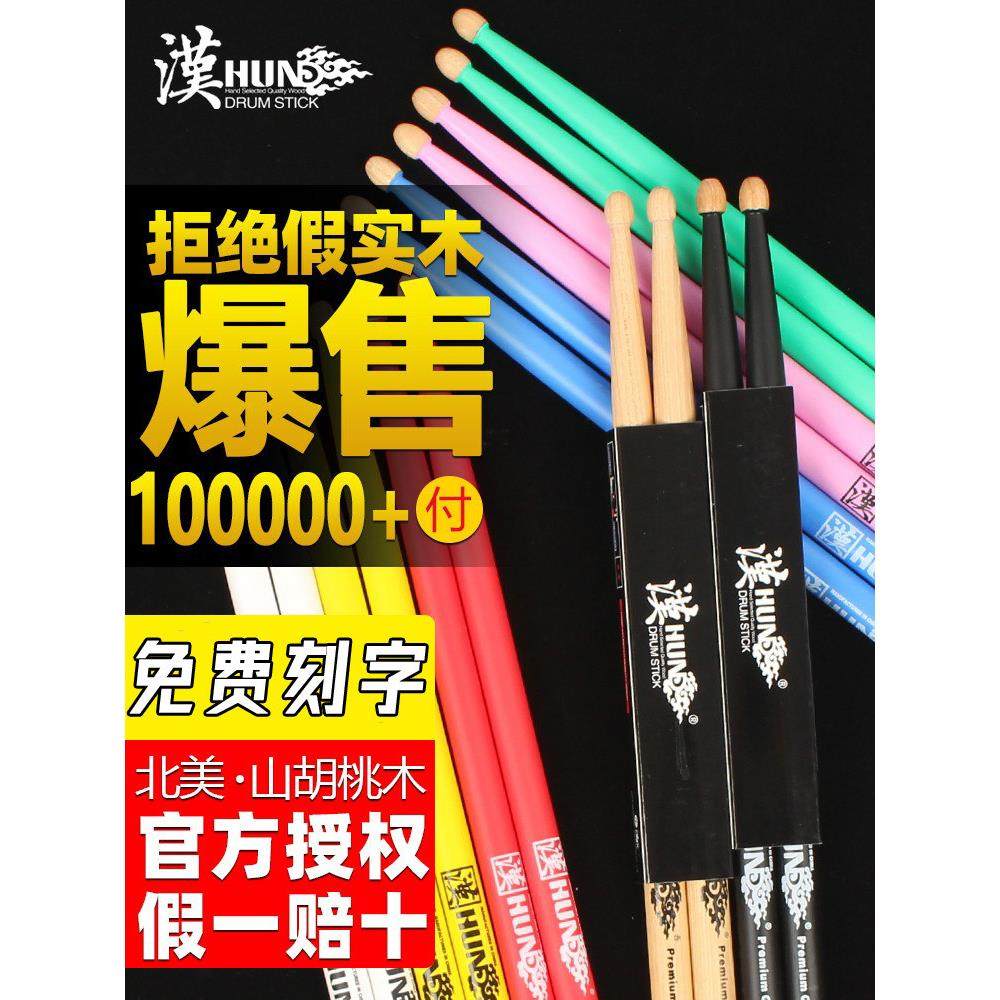 正品汉旗架子鼓棒汉牌实木打鼓槌5a专业儿童彩色鼓锤7a专用爵士鼓