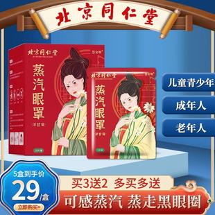 北京同仁堂洋甘菊蒸汽眼罩缓解眼睛疲劳睡眠遮光发热护眼贴热敷