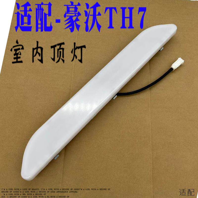 适用重汽配件豪沃TH7驾驶室内顶灯LED顶棚天窗照明灯阅读灯原厂