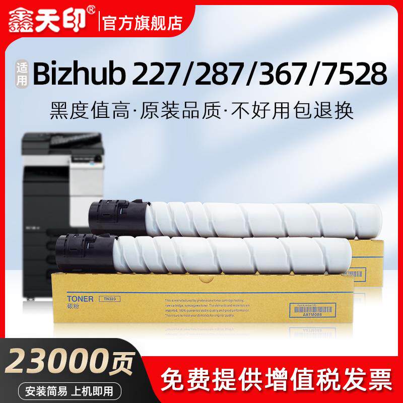 柯尼卡美能达287 TN323墨粉盒 高容量可加粉打印耗材 鑫天印品牌