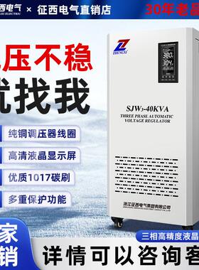 征西稳压器380v三相工业大功率50千瓦-80kw电源30/40/120/150kva