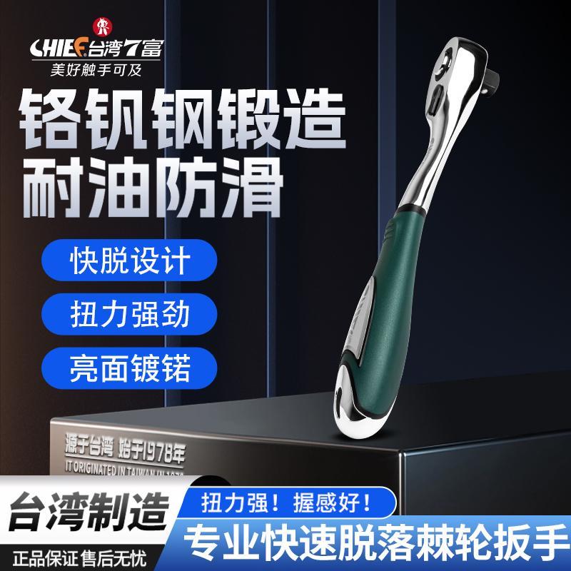 台湾7富CHIEF棘轮扳手专业快速脱落快速套筒36齿大飞中飞小飞汽修