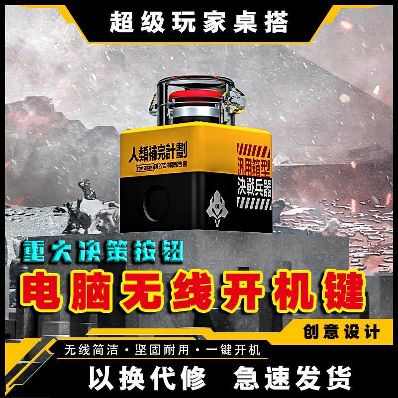 无线主机开机键按钮 重大决策按钮 弹发射电脑桌面开关男友礼物