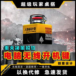 无线主机开机键按钮 重大决策按钮 弹发射电脑桌面开关男友礼物