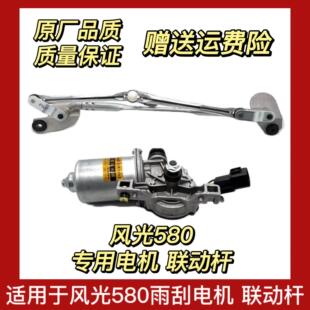 适配东风风光580前雨刮连动杆总成580传动杆支架雨刷电机马达拉杆