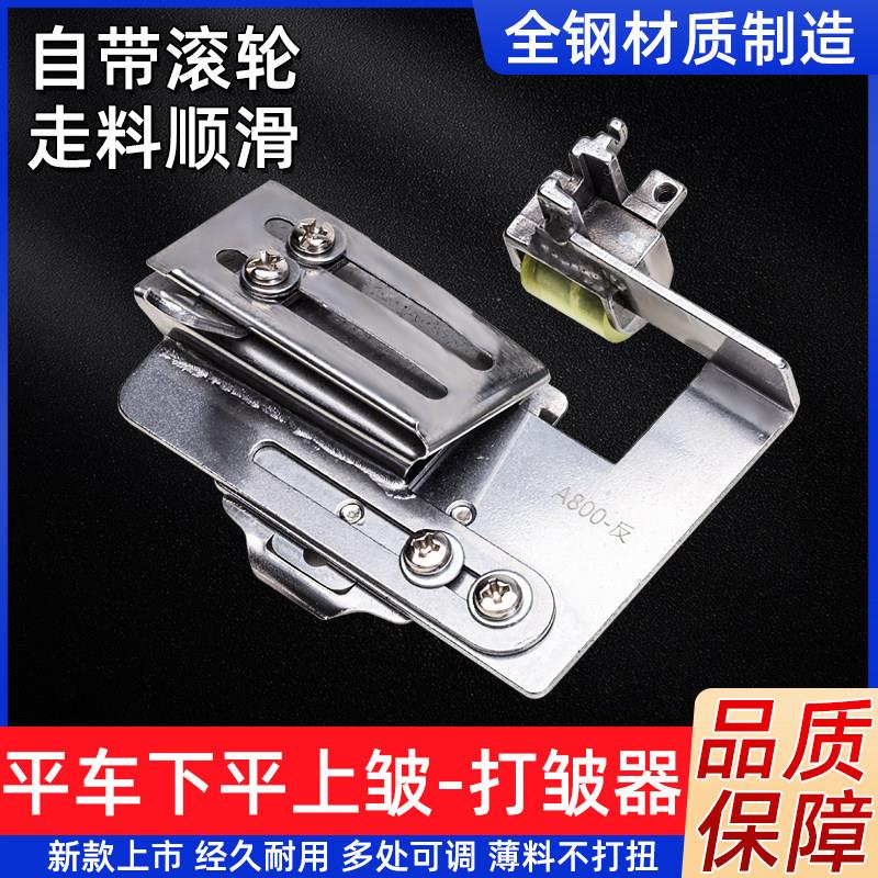 平车上层折下层打皱器裙子花边打褶上皱下平双层可调皱滚轮压脚