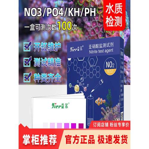 益尔鱼缸水质测试剂NO2氨氮NO3余氯海缸PO4钙镁PH海水KH检测试剂