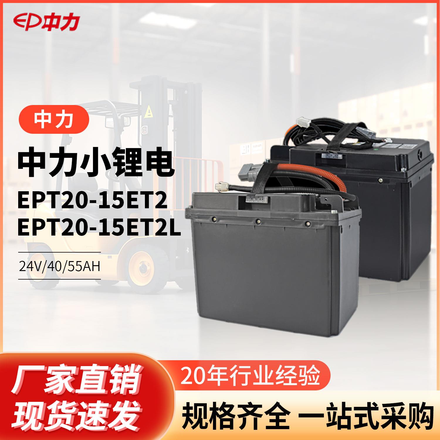 中力EPT20-15ET2EPT20-15ET2L叉车24V40AH55AH搬运车免维护锂电池