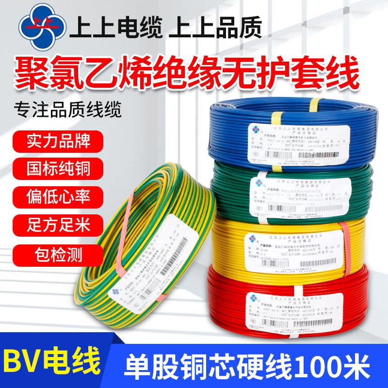 上上电缆国标BV1.5 2.5 4 6 10平方单股铜芯绝缘家装单线硬芯电线