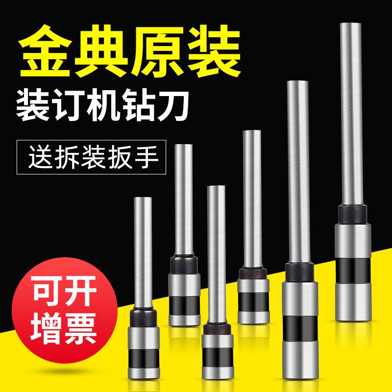 金典原装凭证装订机打孔钻头钻刀6*50炫彩103空心打孔针装订配件