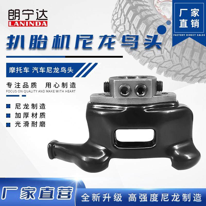 朗宁达拆胎机机车鸟头拆胎机配件尼龙三轮车电动车机车专用