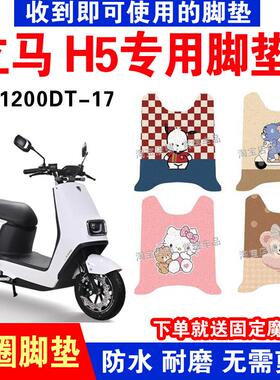 适用立马H5电动车脚垫LM1200DT-17电瓶车防水脚踏垫丝圈脚踏板垫