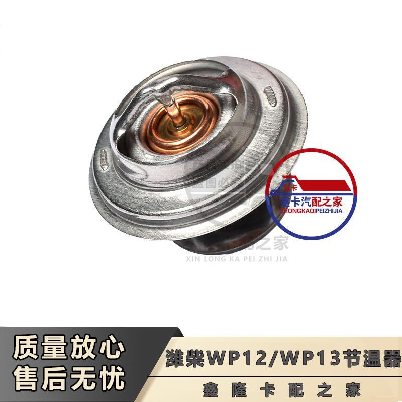 潍柴发动机节温器芯原厂WP12P1371度76度79度83度内置调温器