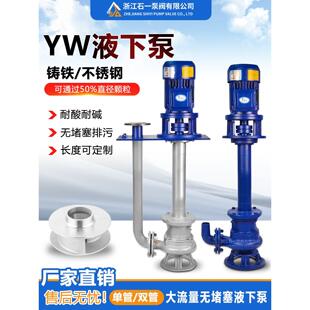 Yw液体下排污泵不锈钢耐酸碱立式长轴泵泥浆防爆不堵塞化工污泥水