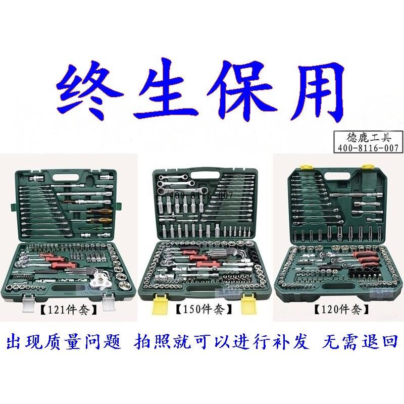 德鹿汽修组套工具120件套150修车套装套筒棘轮扳手汽车五金工具箱