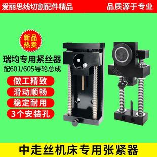 线切割瑞钧均中走丝紧丝器自动钼丝张紧器张力器原装配置宝石导轮