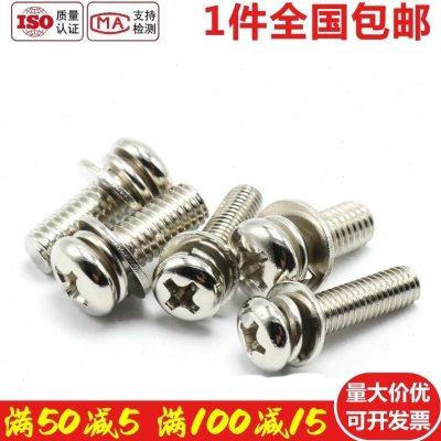 M2 M2.5 M3镀镍十字圆头三组合螺丝螺钉平弹垫盘头*x4x5x6x8x12mm