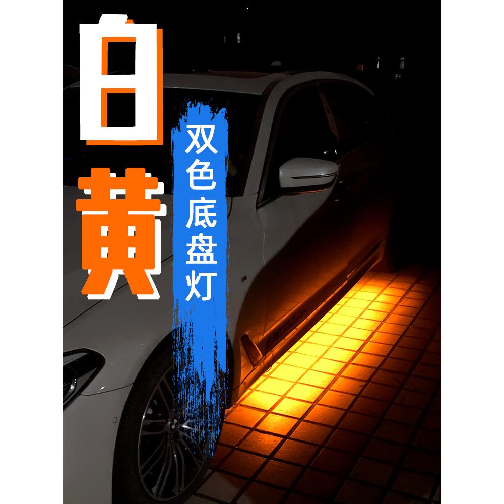 车底转向变黄汽车白光底盘灯 地盘装饰照地氛围灯 开门迎宾踏板灯