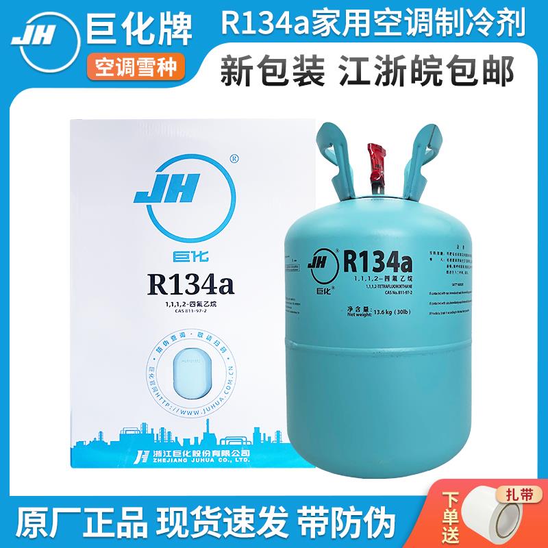 巨化R134a制冷剂变频空调加氟雪种中央空调冷媒13.6公斤氟利昂