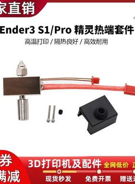 Ender3S1/S1PRO 3D打印机喷头套件镀铜双金属喉管铝加热块DIY套件