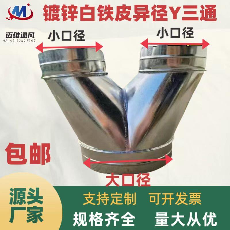 白铁皮三通螺旋风管Y形三通配件裤衩三通变径三通接头镀锌管T三通