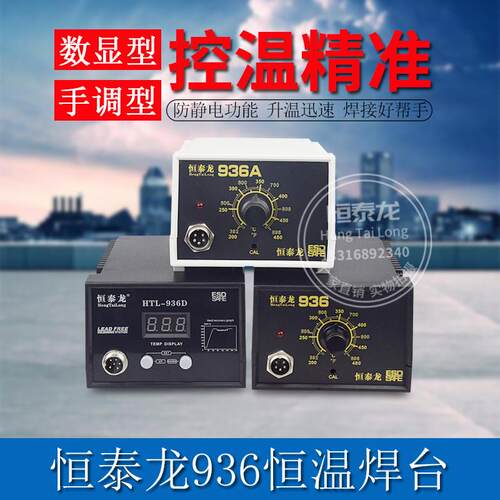 恒泰龙电烙铁恒温焊台 936/936A/936D烙铁焊台套装 无铅焊锡家用