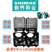 Z线路板H1控制盒组件原装 新界泵业变频自动水泵BWE 增压泵PW 配件