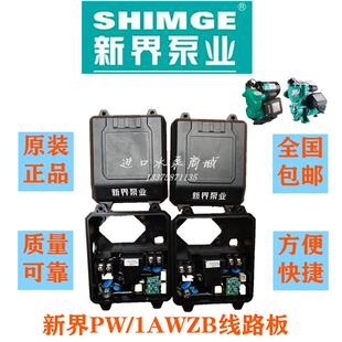 新界泵业变频自动水泵BWE/增压泵PW-Z线路板H1控制盒组件原装配件