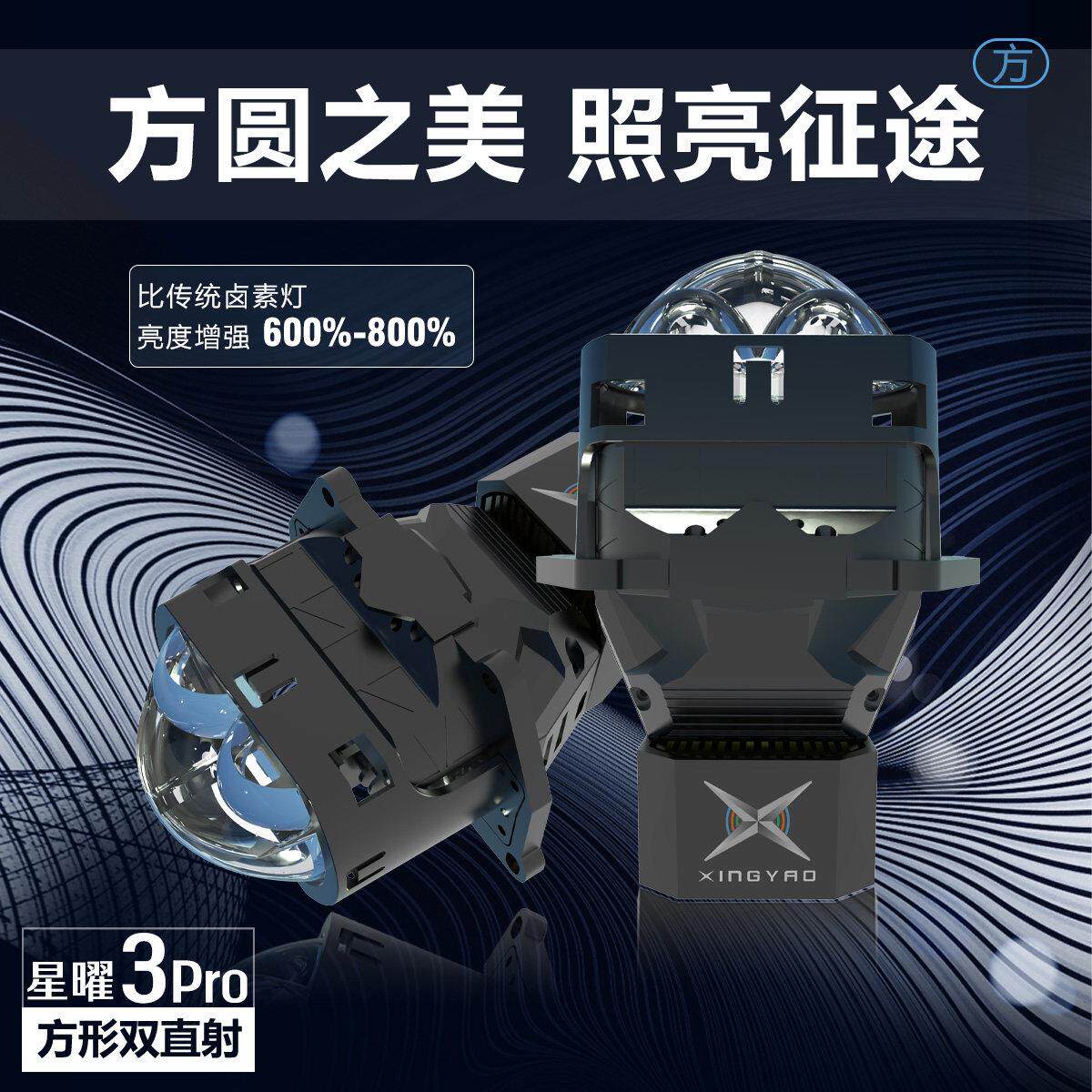 星曜3汽车改装远近一体方形激光客厅灯双光透镜矩阵式超级LED远光