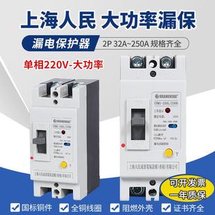 上海人民漏电断路器家用220V 大功率漏保空开闸刀开关2P250A100A