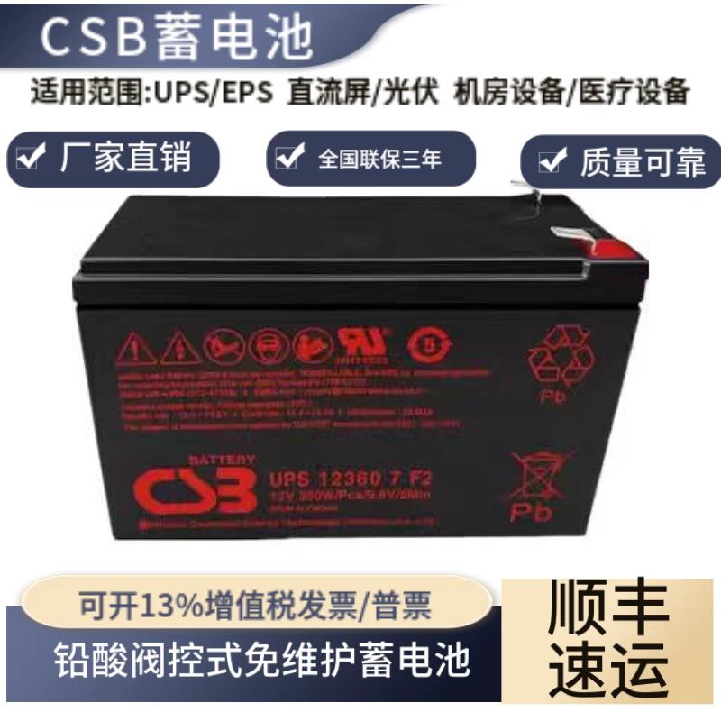 CSB蓄电池GP12120 12170 1272F2 12360 12460HR1234WF2 634W 1221