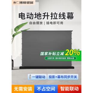 电动地升投影幕布无需安装可遥控可联动菲涅尔黑栅材质100寸120寸150寸家用地拉式幕布
