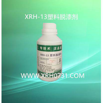 厂销塑料脱漆剂PCABS专用XRH13脱漆剂