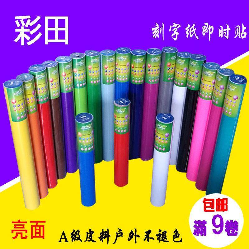 彩田即时贴不干胶电脑刻字广告PVC墙贴家具户外防水DIY背胶自粘纸,家居饰品,软装墙贴,淘宝优惠券,粉丝福利购,淘宝优惠卷