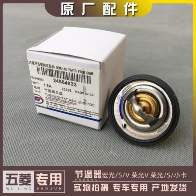 五菱宏光 宏光S 宏光V 荣光/S 荣光V 荣光小卡 1.2L节温器 调温器