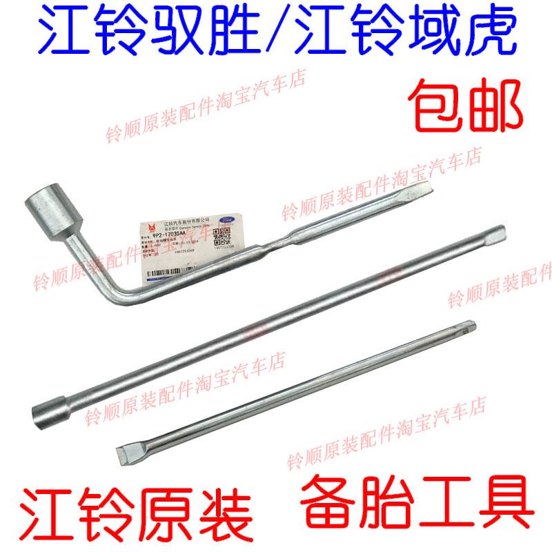 江铃域虎 驭胜 S350 备胎杆 摇杆 工具 轮胎套筒扳手驭胜备胎扳手
