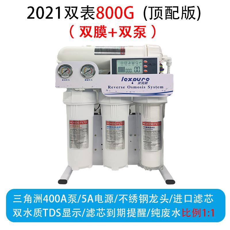 净水器家用直饮厨房自来水过滤器800G大流量净水机RO反渗透纯水机