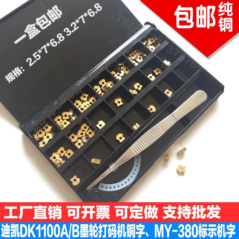 迪凯DK-1100A/B墨轮打码机铜字粒带孔字粒8PT2.5*7铜字MY-380铜字