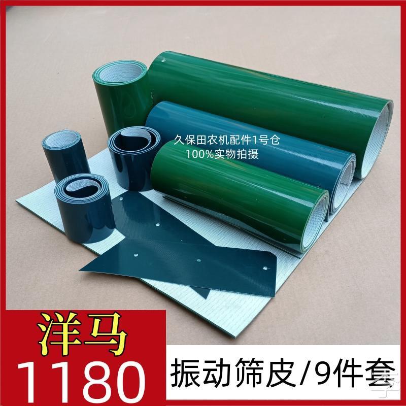 洋马1180收割机全车配件振动筛皮子晃动筛子全套挡皮帆布加厚9件