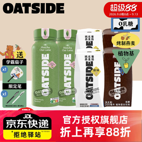 OATSIDE原味巧克力抹茶燕麦奶